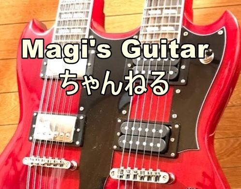 Magi'sギターちゃんねる｜大好きなギターのこと、カスタマイズ、音楽